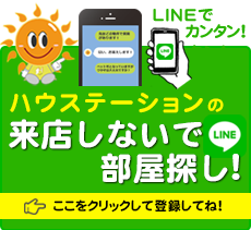 来店しないで部屋探し